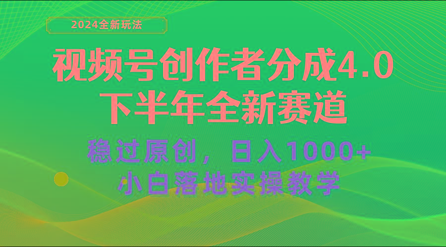视频号创作者分成，下半年全新赛道，稳过原创 日入1000+小白落地实操教学-易创云
