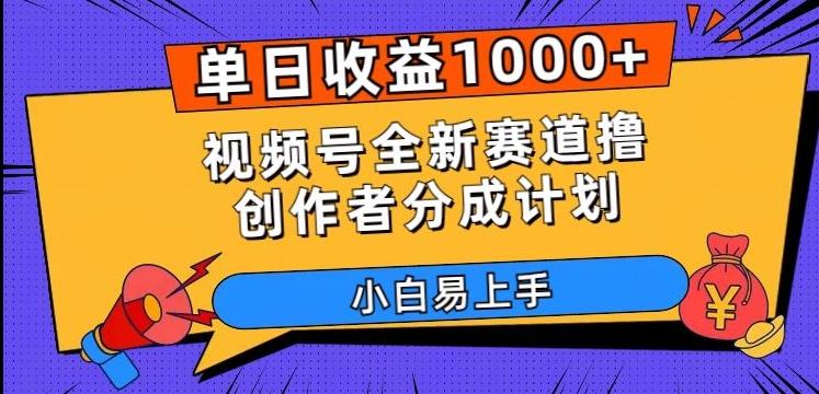 单日收益1000+，视频号全新赛道撸创作者分成计划，小白易上手【揭秘】-易创云