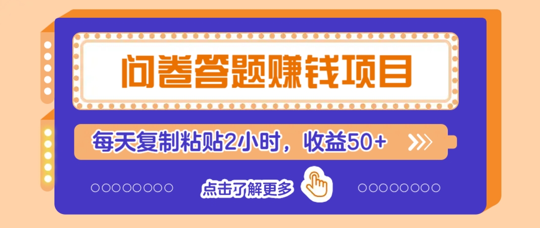 问卷答题赚钱项目,新手小白也能操作,每天复制粘贴2小时,收益50+-易创云