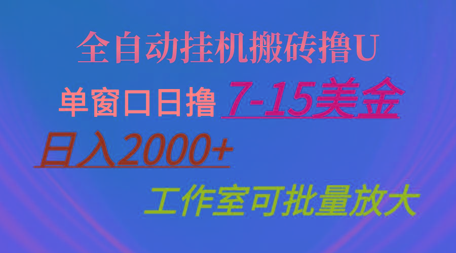 全自动挂机搬砖撸U，单窗口日撸7-15美金，日入2000+，可个人操作，工作...-易创云
