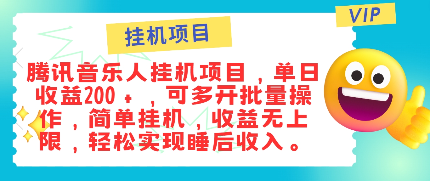 最新正规音乐人挂机项目，单号日入100＋，可多开批量操作，简单挂机操作-易创云