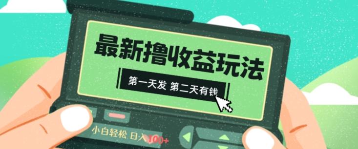 2024最新撸视频收益玩法，第一天发，第二天就有钱-易创云