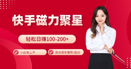 快手磁力聚星火爆全网，小白易上手，轻松日入100-200+，居家操作-更新玩法【揭秘】-易创云