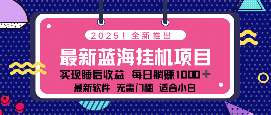 2025最新挂机躺赚项目 一台电脑轻松日入500-易创云