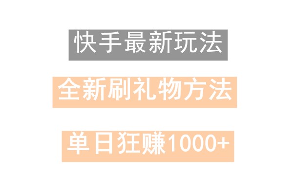 快手无人直播，过年最稳项目，技术玩法，小白轻松上手日入500+-易创云