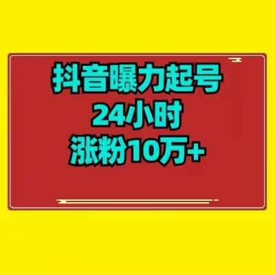 抖音曝力起号24小时涨粉10万+教程拆解-易创云
