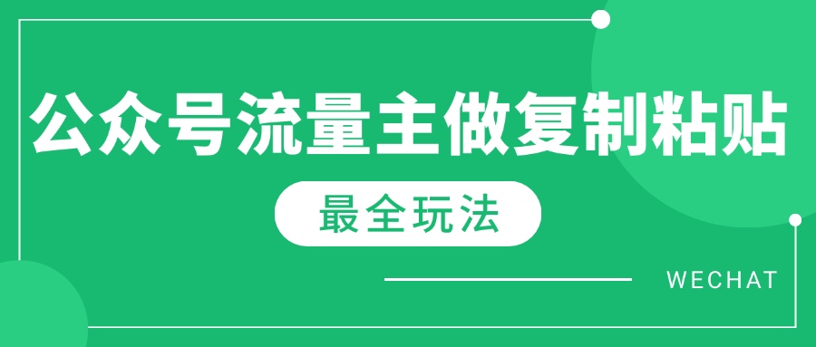 最新完整Ai流量主爆文玩法，每天只要5分钟做复制粘贴，每月轻松10000+-易创云