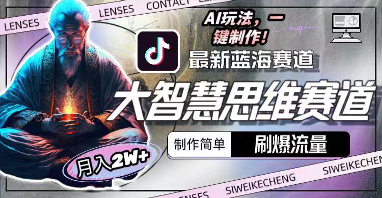最新大智慧思维赛道AI玩法，刷爆流量，制作简单，小白月入2w+-易创云