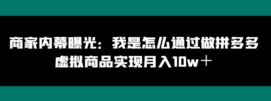 商家内幕曝光：我是怎么通过做拼多多虚拟商品实现月入10w＋-易创云