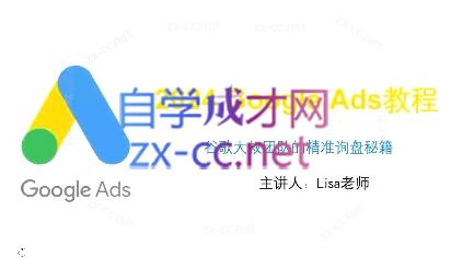 谷歌大叔·2024Google Ads教程-易创云