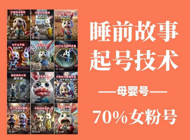 睡前故事起号技术,母婴号涨粉,70%女粉,百分百原创-云创网