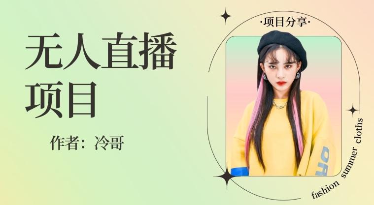 无人直播，24小时无脑挂机，一个月1w+-易创云