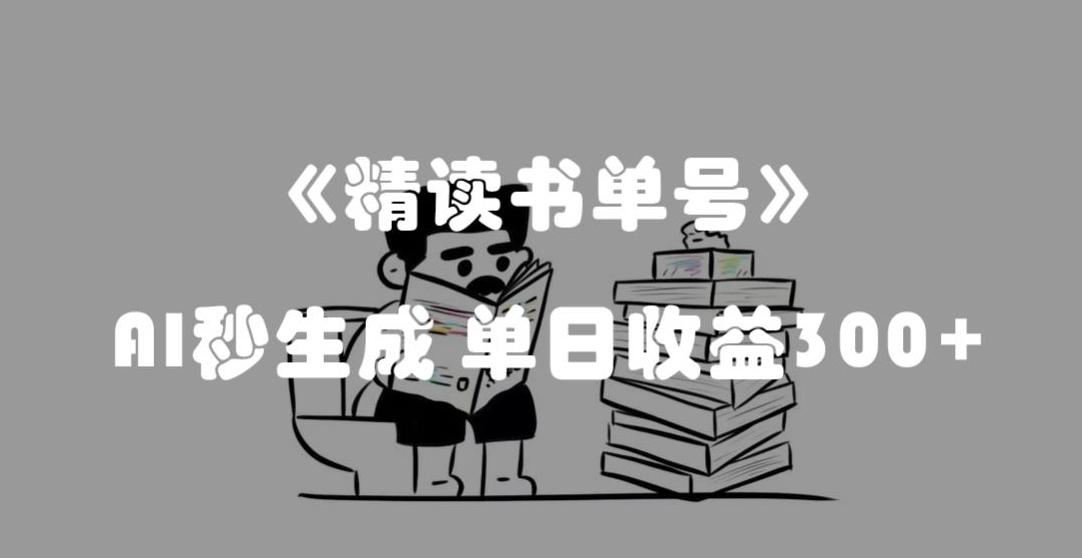 最新流量密码，精读书单号，AI秒生成，单日收益300+【揭秘】-易创云
