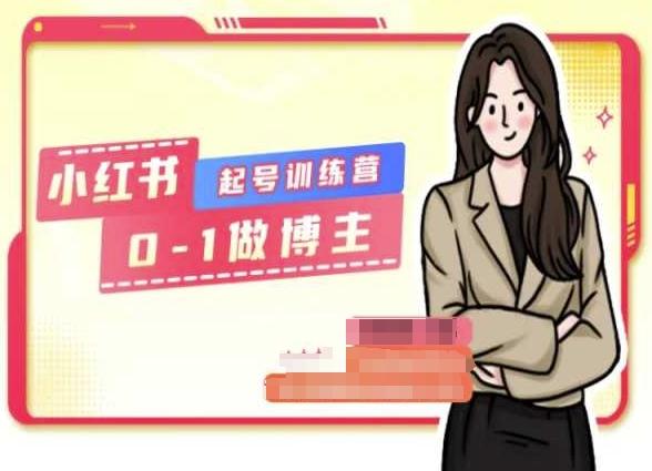 小红书0基础起号训练营,从0-1做博主-易创云