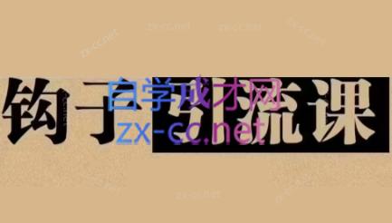 中神通·钩子引流课-易创云