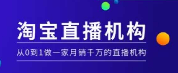 淘宝直播运营实操课【MCN机构】,从0到1做一家月销千万的直播机构-易创云