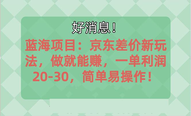 越早知道越能赚到钱的蓝海项目:京东大平台操作,一单利润20-30,简单...-易创云
