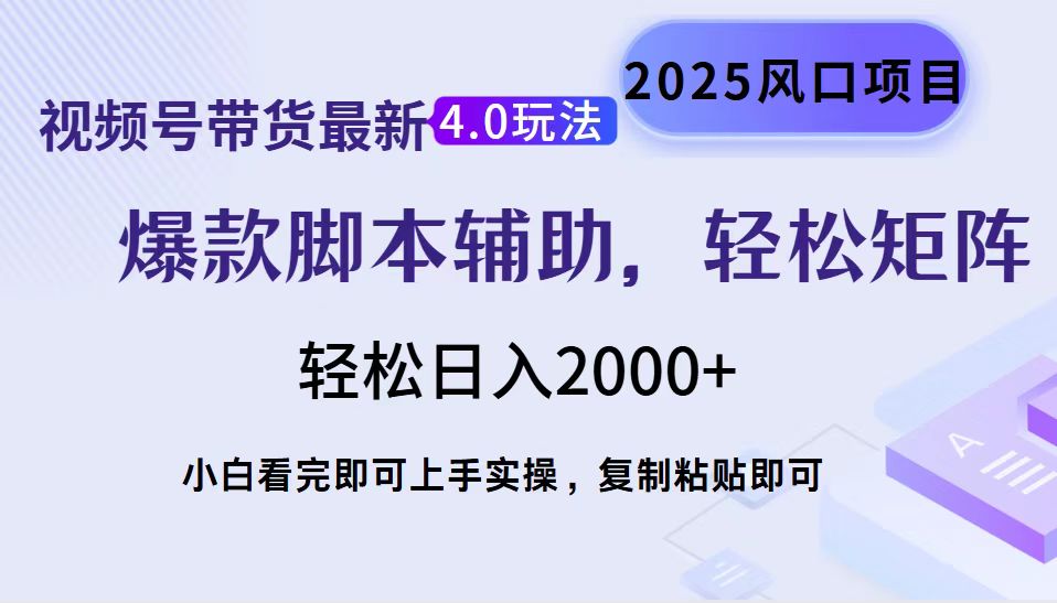 视频号带货最新4.0玩法,作品制作简单,当天起号,复制粘贴,轻松矩阵...-易创云