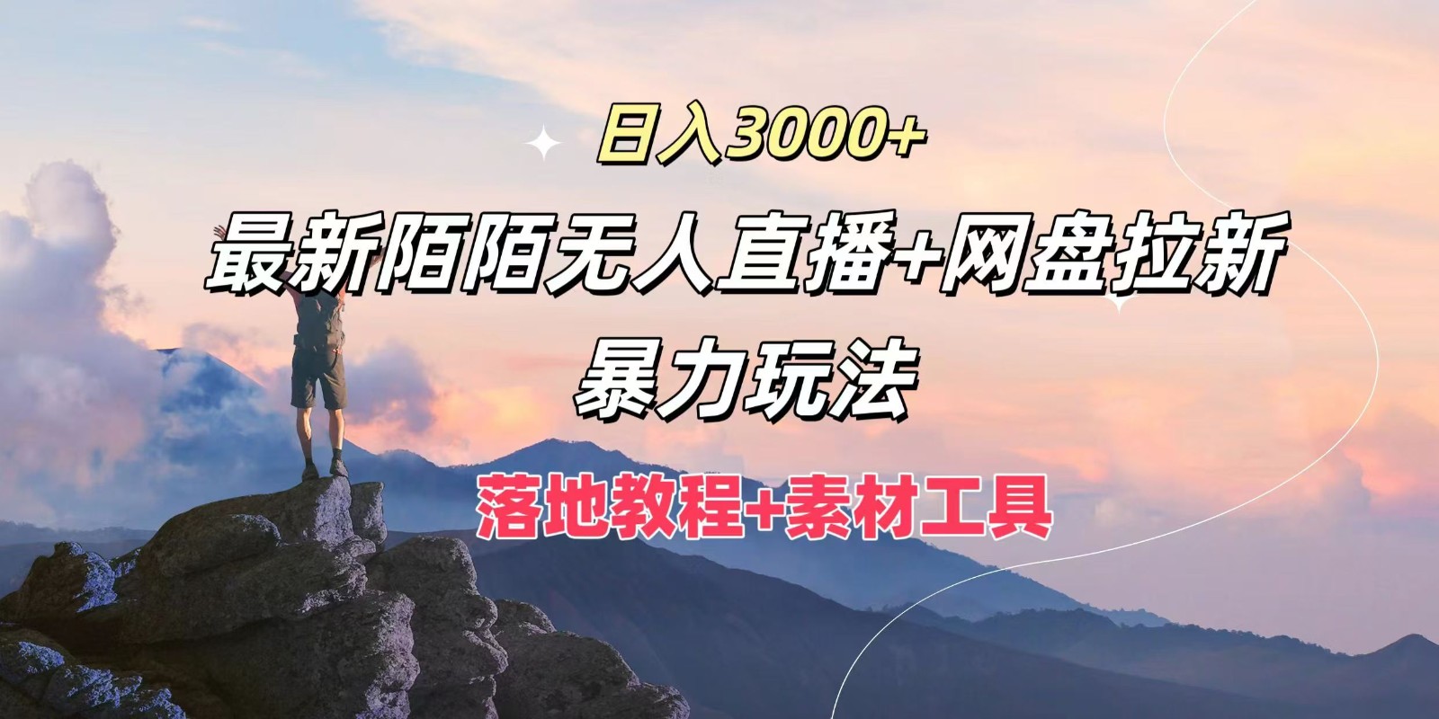 日入3000+，最新陌陌无人直播+网盘拉新暴力玩法，落地教程+素材工具-易创云
