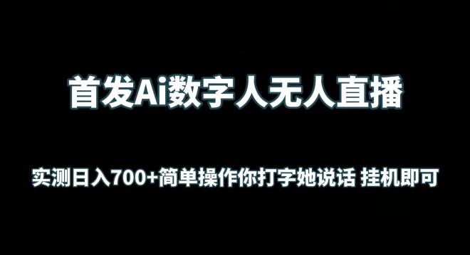 首发Ai数字人无人直播，实测日入700+无脑操作 你打字她说话挂机即可【揭秘】-易创云