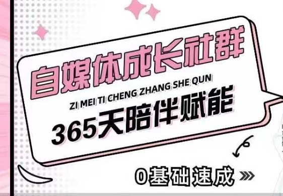 自媒体成长社群，帮助自媒体小白从0-1快速起号，精准获客，流量变现，全方位提升-易创云