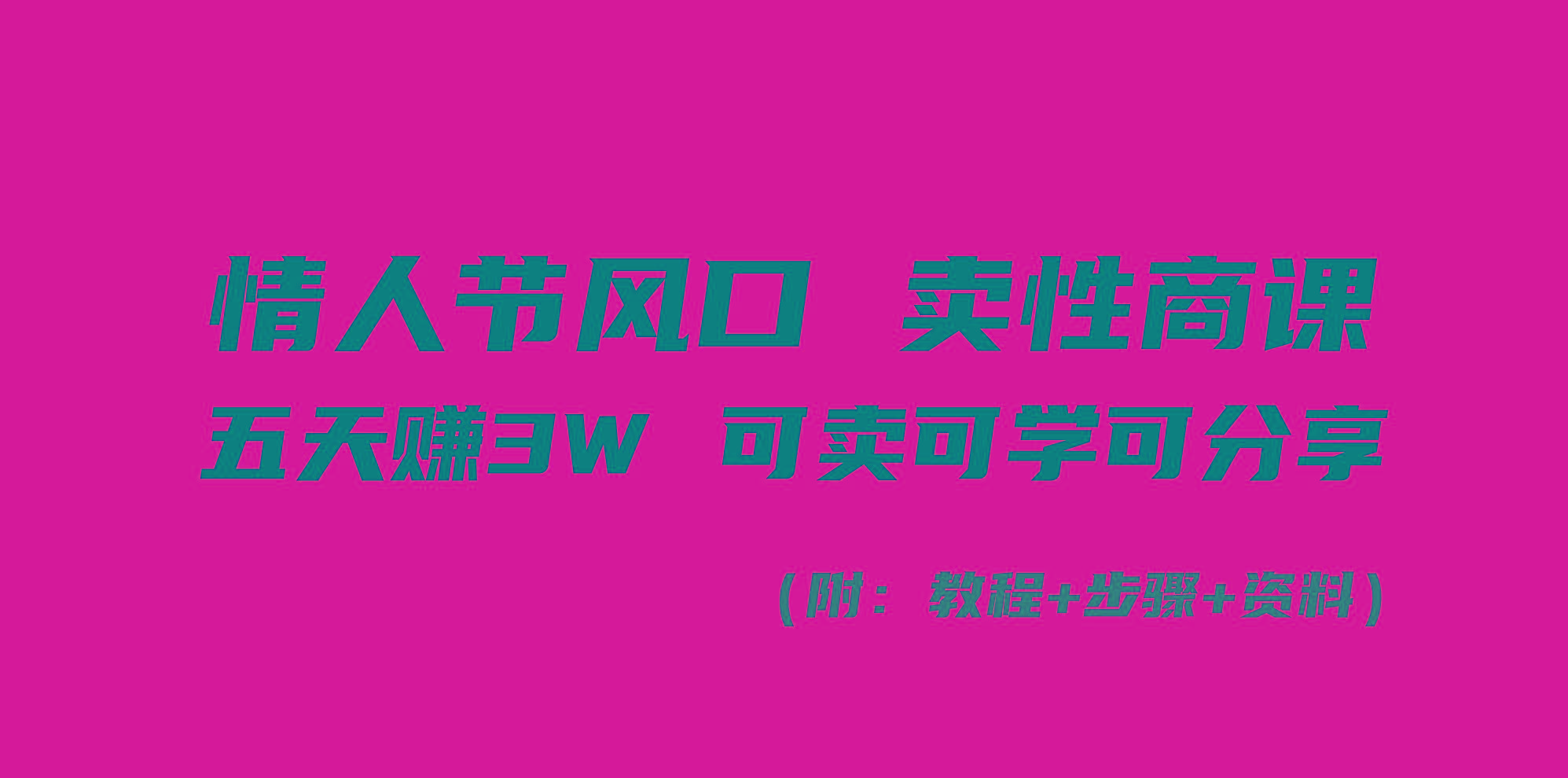 情人节风口!卖性商课,小白五天赚3W,可卖可学可分享!-易创云