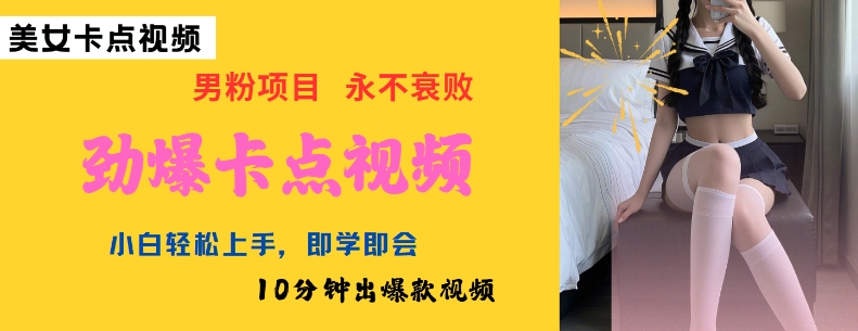 AI制作劲爆卡点美女视频，小白轻松上手，即学即会10分钟出爆款视频-易创云