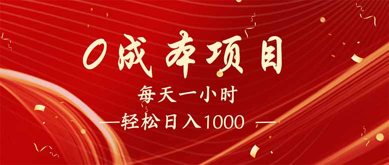 每天一小时,轻松到手1000,新手必学,可兼职可全职。-易创云