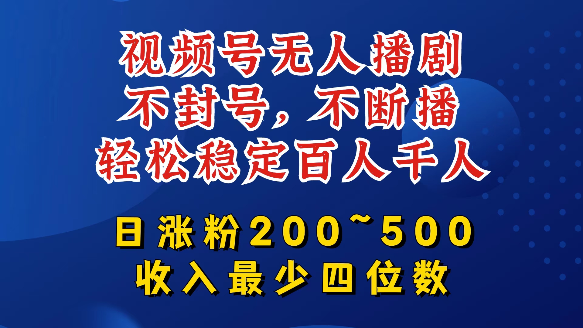 视频号无人播剧,不封号,不断播,轻松稳定百人千人,日涨粉200~500,收入最少四位数【揭秘】-易创云