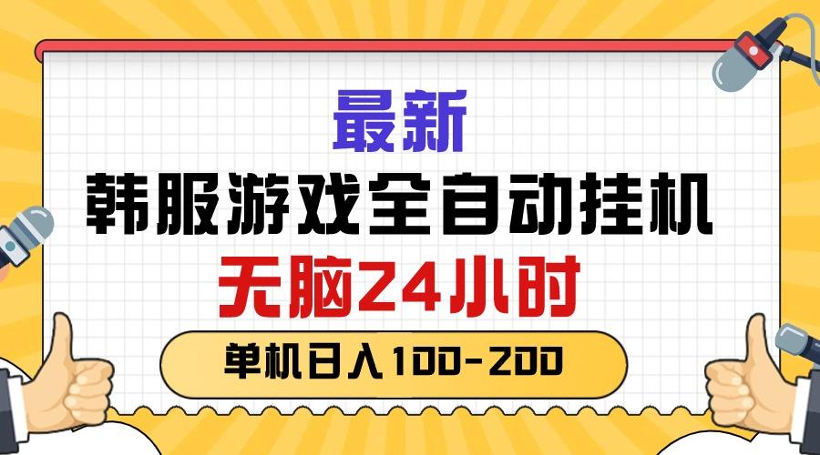 最新韩服游戏全自动挂机，无脑24小时，单机日入100-200-易创云