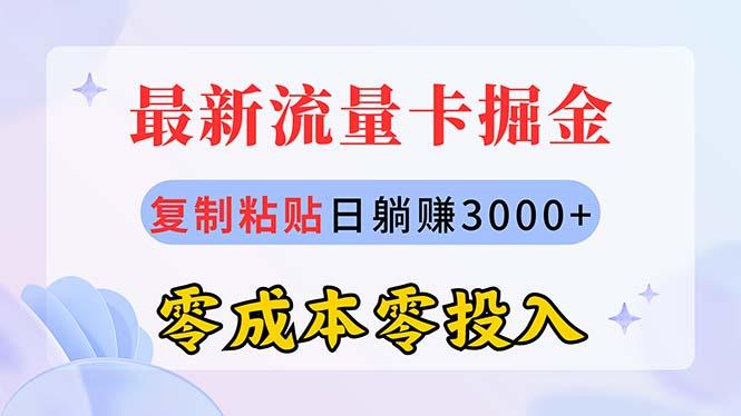 最新流量卡代理掘金,复制粘贴日赚3000+,零成本零投入,新手小白有手就行-易创云