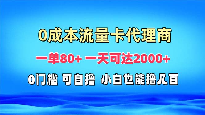 免费流量卡代理一单80+ 一天可达2000+-易创云