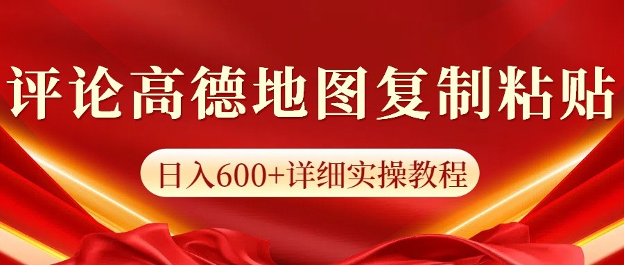 高德地图评论掘金，简单搬运日入600+，可批量矩阵操作-易创云