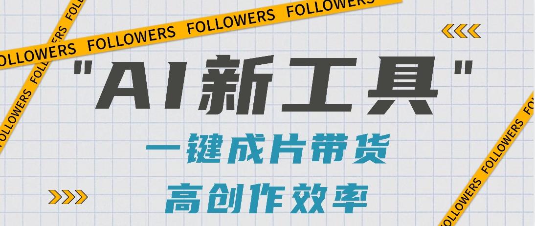 抖音推出AI新工具，2分钟一个作品，可批量操作，快速矩阵起号！【视频教程】-易创云