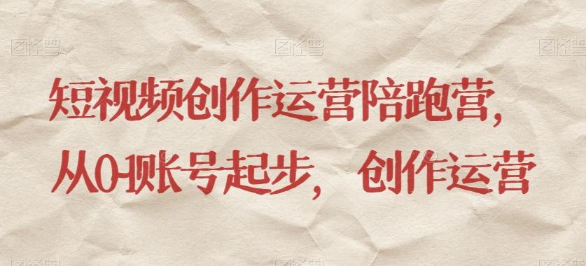 短视频创作运营陪跑营，​从0~1账号起步，创作运营-易创云