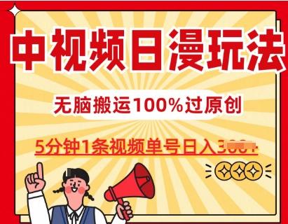 中视频日漫玩法，条条爆款5分钟1条，100%过原创，单号日入3张【揭秘】-易创云