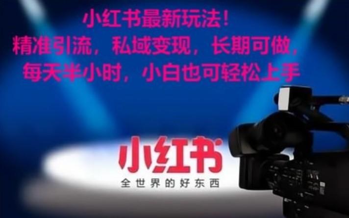 小红书最新玩法！精准引流，私域变现，长期可做，每天半小时，小白也可轻松上手-易创云