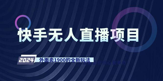快手无人直播项目，外面卖1900的全新玩法-易创云