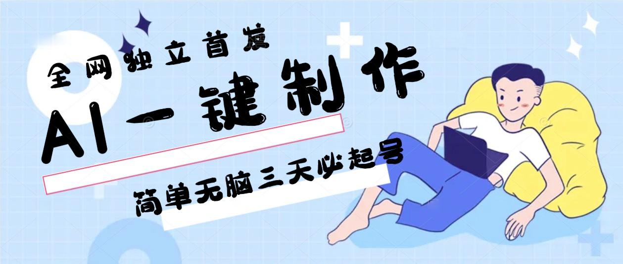 AI一键制作，简单无脑三天必起号，月入3w+，保姆级教程-易创云