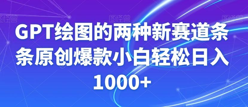 GPT绘图的两种新赛道条条原创爆款小白轻松日入1000+【揭秘】-易创云