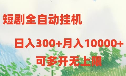 短剧打榜获取收益，全自动挂机，一个号18块日入300+-易创云
