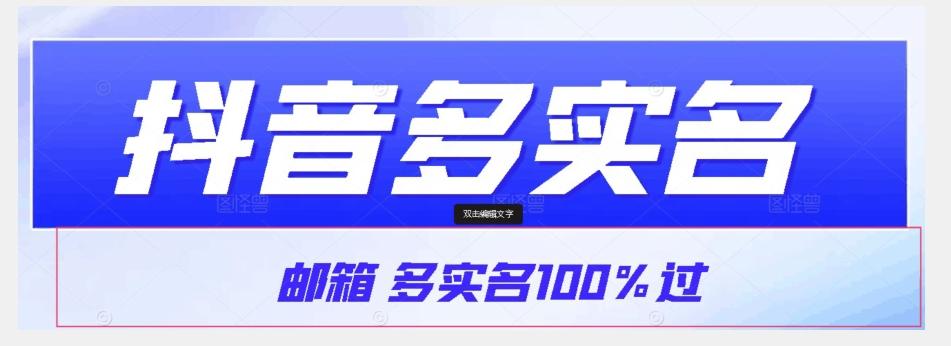 【原创首发】抖音邮箱多实名100%过，抖音多实名的方法，自测【揭秘】-易创云