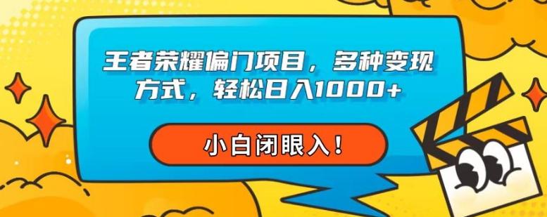 王者荣耀偏门项目,多种变现方式,轻松日入1000+,小白闭眼入!-易创云