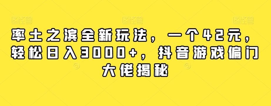 率土之滨全新玩法，一个42元，轻松日入3000+，抖音游戏偏门大佬揭秘-易创云