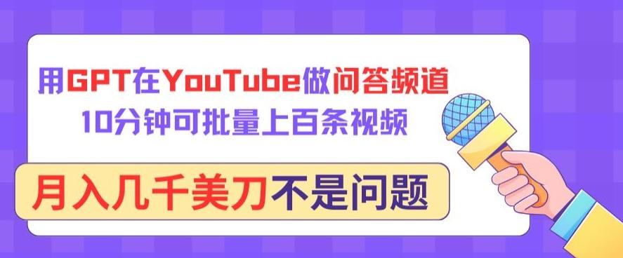 用GPT在YouTube做问答频道，10分钟可批量上百条视频，月入几千美刀不是问题【揭秘】-易创云