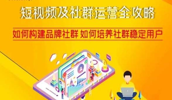 短视频及社群运营全攻略,如何构建品牌社群如何培养社群稳定用户-易创云