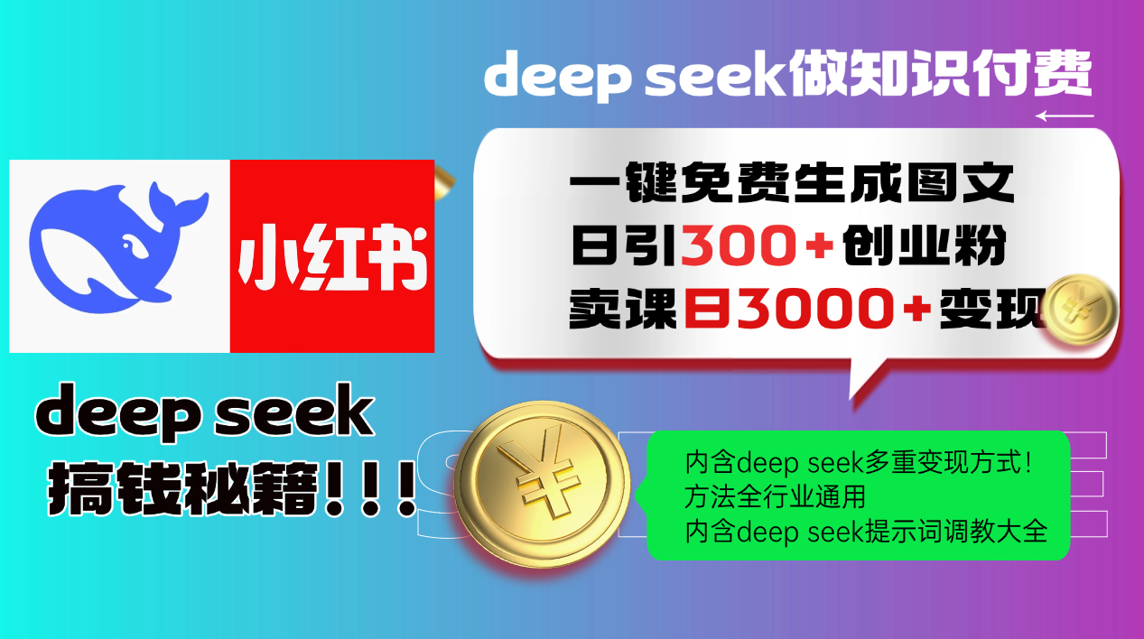 Deep seek 一键免费生成小红书图文日引300+创业粉,日变现3000+教程!...-易创云