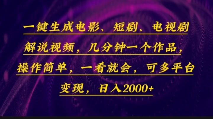一键生成电影，短剧，电视剧解说视频，几分钟一个作品，操作简单，一看...-易创云
