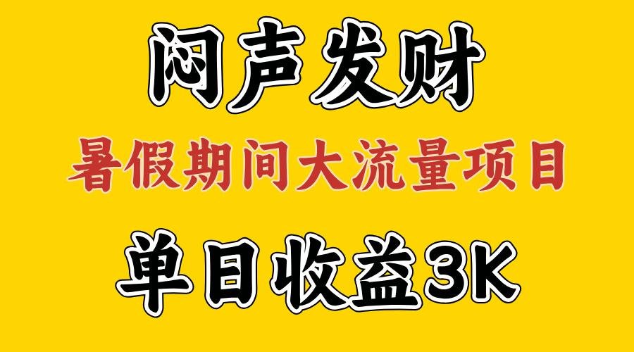 闷声发财，假期大流量项目，单日收益3千+ ，拿出执行力，两个月翻身-易创云