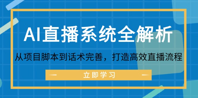 AI直播系统全解析：从项目脚本到话术完善，打造高效直播流程-易创云